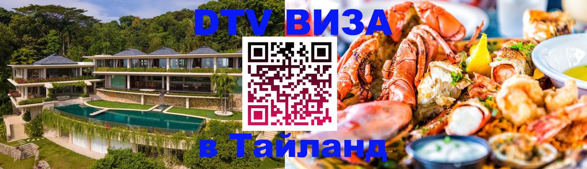 DTV виза Тайланд 