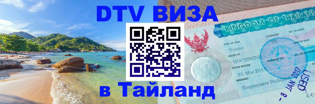 Цены на DTV визу в Таиланд — пакеты услуг, достаточно даже паспорта - 