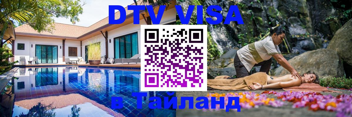 Электронная виза DTV в Тайланд Великий Новгород 